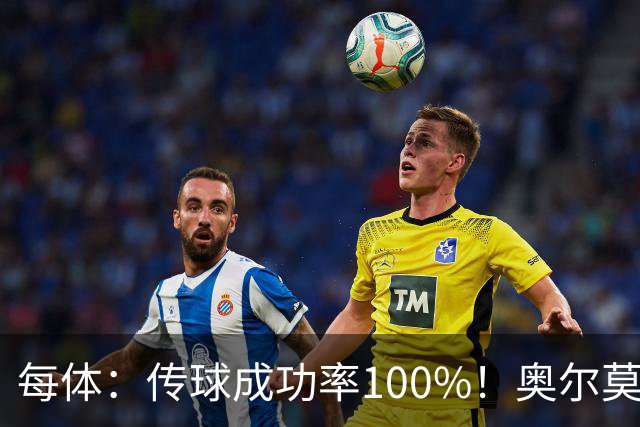 每体：传球成功率100%！奥尔莫满分表现锁主力再获国家队征召